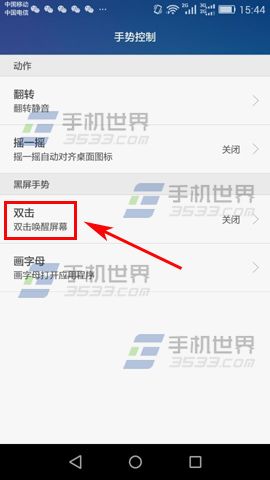 华为荣耀4A双击唤醒怎么设置3