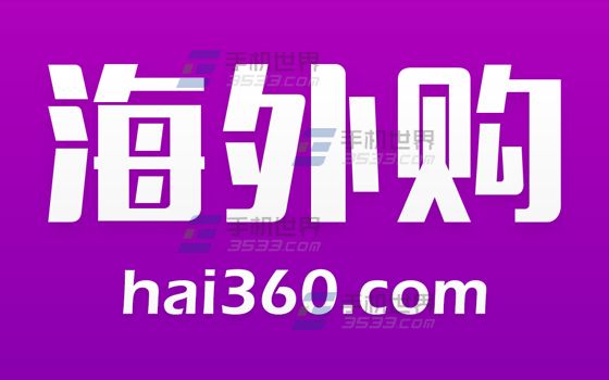 hai360海外购怎么添加收货地址1