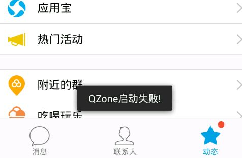 手机QQ提示qzone启动失败怎么办1