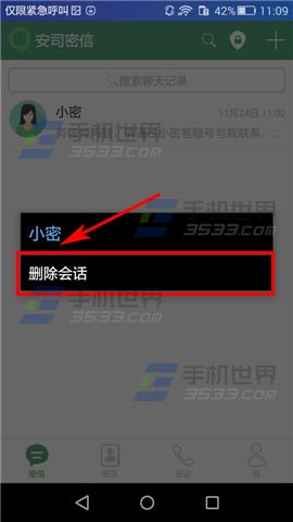 安司密信怎么删除会话3