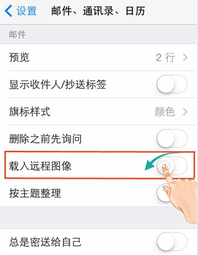 iPhone禁止邮件自动载入远程图像怎么设置2