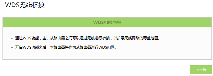 TL-H69RD无线桥接（WDS）设置教程方法4