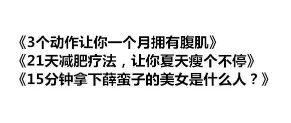 盘点朋友圈垃圾文章的12种标题11