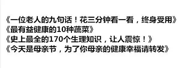 盘点朋友圈垃圾文章的12种标题9