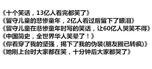 盘点朋友圈垃圾文章的12种标题5