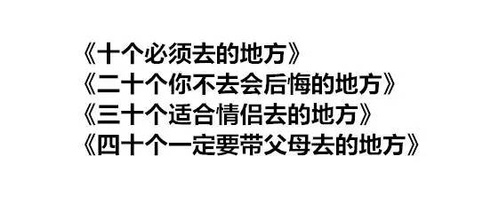 盘点朋友圈垃圾文章的12种标题14