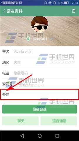 安司密信怎么给好友添加备注4