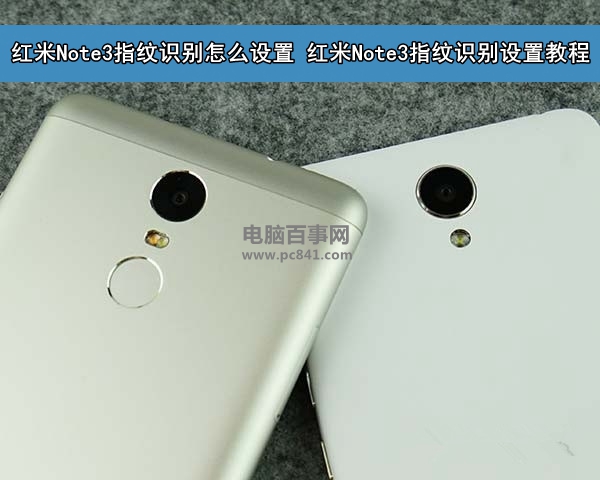 红米Note3指纹识别怎么设置1