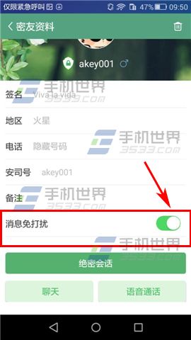 安司密信怎么设置消息免打扰5