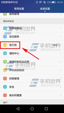 华为荣耀4A免打扰模式开启方法2