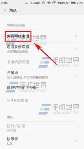 红米2A如何开启免费网络电话4