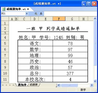 金山wps表格制作成绩通知单的方法1