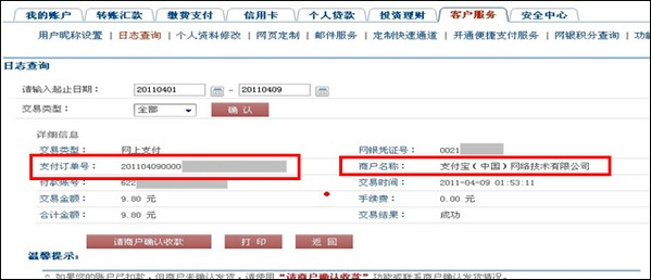 支付宝建设银行查询网上支付订单号的流程3