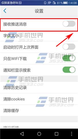 4G浏览器怎么关闭接收推送消息5