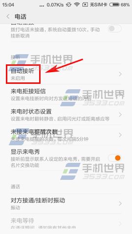红米2A自动接听怎么设置4