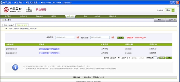 支付宝中国银行储蓄卡网银明细流程2