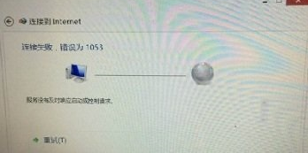 win7电脑宽带连接失败，提示错误1053怎么办？1