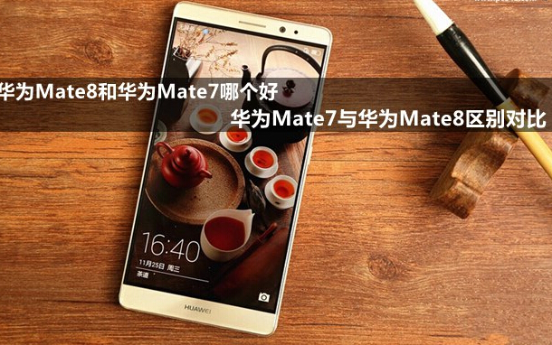 华为Mate8和华为Mate7哪个好1