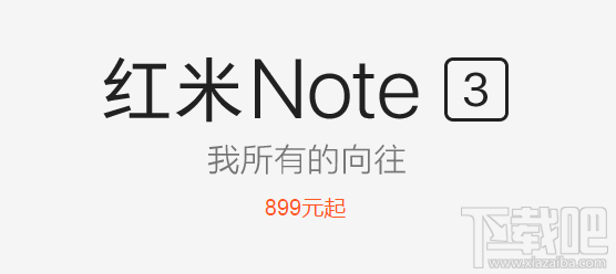 红米Note3预约地址1