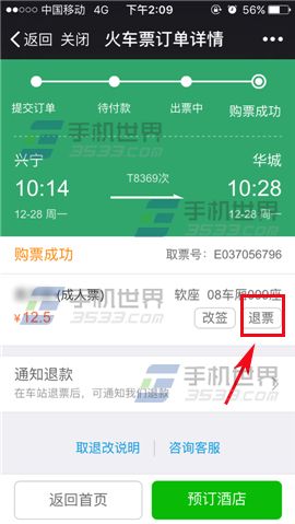 微信怎么退火车票7