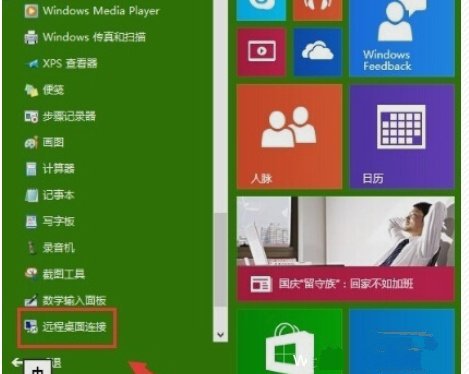 win10远程桌面在哪里？3