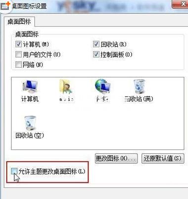 如何设置win7桌面图标禁止更改功能2