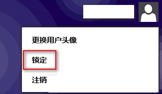 Win8系统通过快捷键快速锁定计算机的技巧1