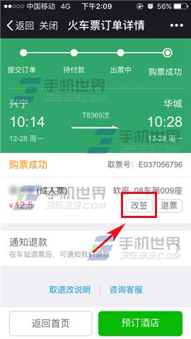 微信火车票怎么改签6
