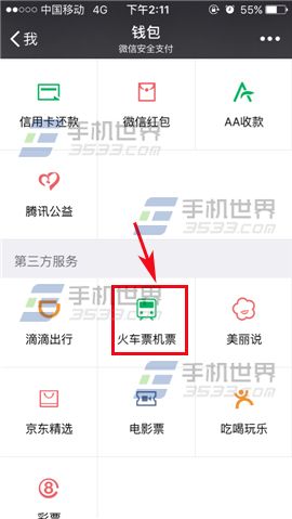 微信怎么退火车票3