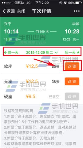 微信火车票怎么改签7