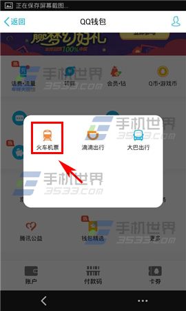 手机QQ怎么买火车票5