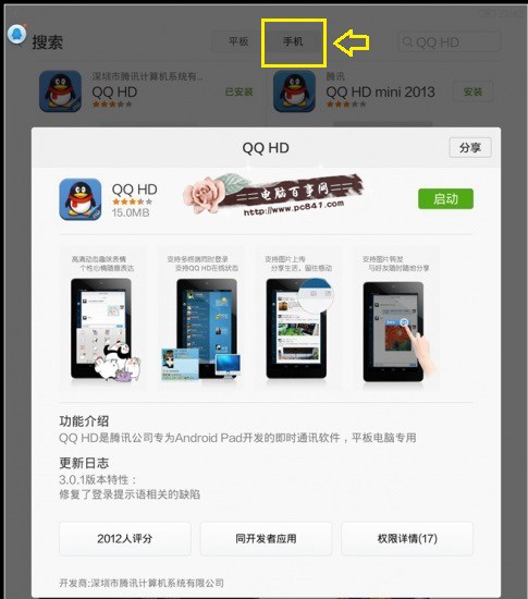 小米平板不能用QQ HD的解决方法2