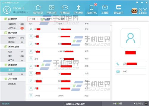怎样通过XY苹果助手管理手机中的通讯录与短信?1