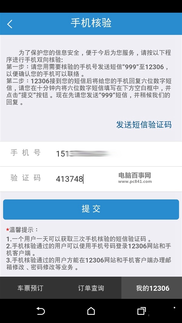 12306怎么手机双向验证2