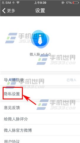 微人脉添加人脉时怎么隐藏手机号4