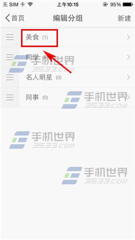 手机微博如何修改分组名称?4
