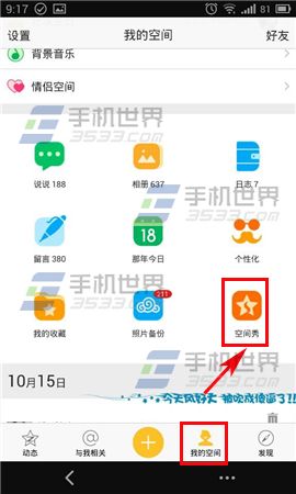 手机QQ空间如何将空间秀设为背景?2