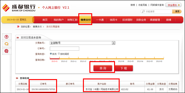 支付宝成都银行如何查询网上支付订单号？1