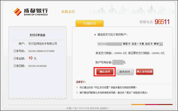 支付宝成都银行网银充值的操作流程3