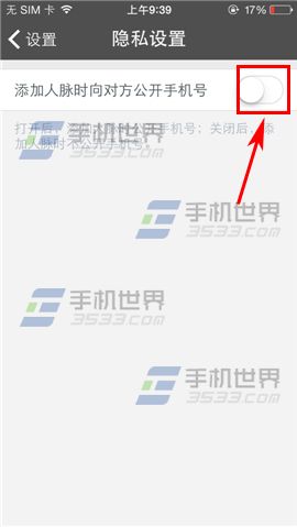 微人脉添加人脉时怎么隐藏手机号5