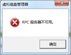 电脑提示“RPC服务器不可用”怎么办？1