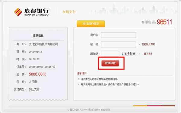 支付宝成都银行网银充值的操作流程2