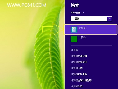 Win8.1的计算器在哪？3