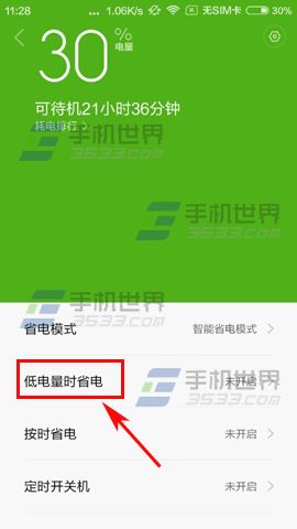 红米2A如何设置低电量时自动省电4