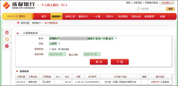 支付宝成都银行储蓄卡如何查询网银明细？3
