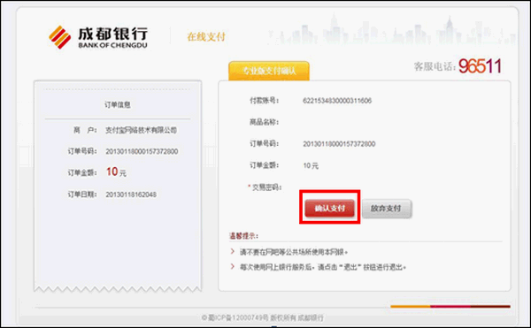 支付宝成都银行网银充值的操作流程5