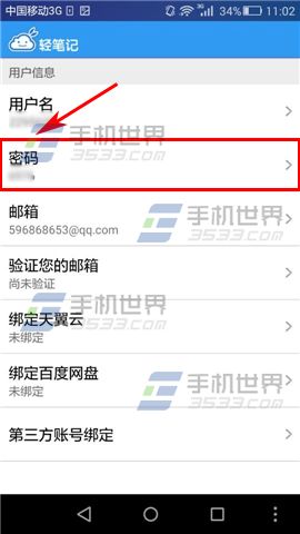 轻笔记修改密码教程4