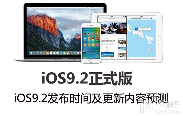 iOS9.2什么时候发布1