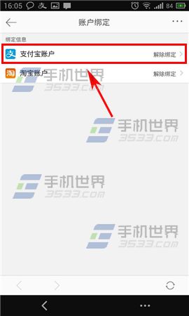 手机微博怎么解绑支付宝6