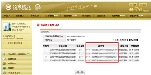 支付宝北京银行如何查询网上支付订单号3